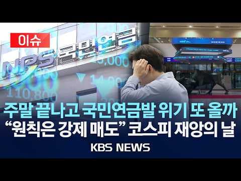국민연금 국내 주식 비중이 목표를 초과할 때 코스피에 미치는 영향은? thumbnail