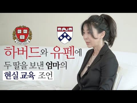 [ENG] 두 딸을 아이비리그에 합격시킨 싱글맘의 현실 교육 이야기 (feat; 하버드, 유펜) thumbnail