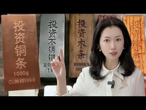 “投资铜条”火了，但这是普通人最容易踩的坑之一|Why “Copper Bars” Are Trending — And Why They’re Risky for Retail Investors thumbnail