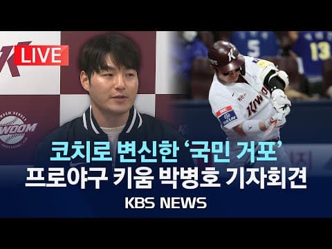 박병호의 코치로서 키움의 미래에 대한 견해와 은퇴 이후 역할 thumbnail