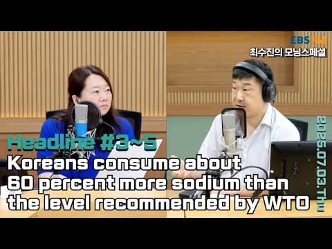 [영어로 듣는 모닝 뉴스] 한국인의 나트륨 섭취량이 세계보건기구(WHO) 권고 기준보다 약 1.6배 많아 외ㅣEBS FM 최수진의 모닝스페셜 250703(목) 헤드라인 thumbnail
