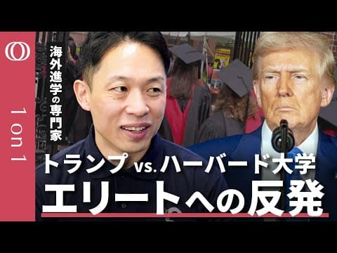 トランプ政権とハーバードの留学生事情とは thumbnail