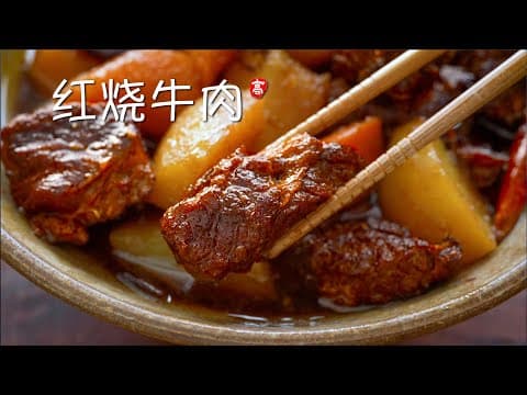 红烧牛肉 thumbnail