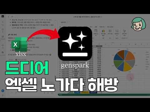 젠스파크로 엑셀 데이터 정리부터 실적 보고서까지 어떻게 자동화할까? thumbnail