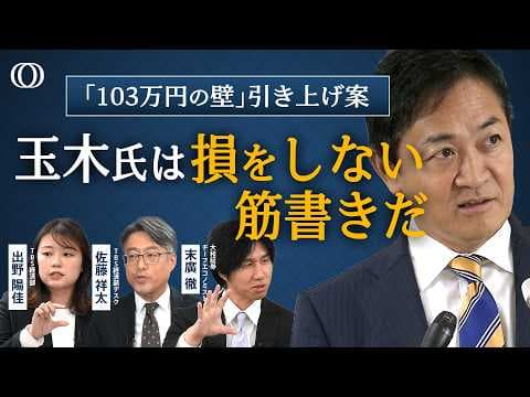103万円の壁とは何かを語る 自民と国民民主の攻防 thumbnail