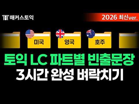 토익 시험 직전에도 점수 올릴 수 있는 LC 파트 1-4 420문장 연속 듣기 ✨ thumbnail