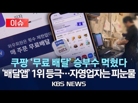 배달 앱 1위가 쿠팡이츠로 바뀐 이유는 무엇인가요? thumbnail
