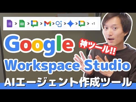 Workspace Studioで業務を自動化する方法 thumbnail