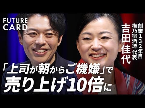 ご機嫌経営とは何か 吉田佳代が語る thumbnail