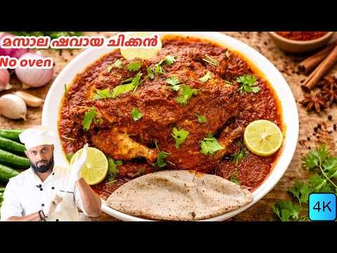 മസാല ഷവായ ചിക്കൻ ഓവനില്ലാത | Masala Shawaya Chicken Recipe Malayalam  #shawaya thumbnail