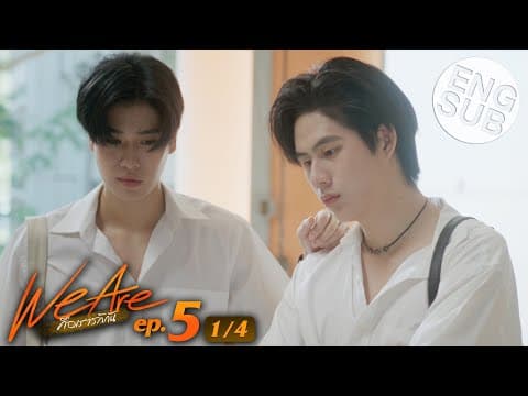 [Eng Sub] We Are คือเรารักกัน | EP.5 [1/4] thumbnail