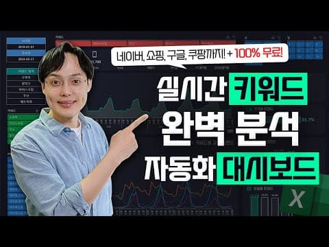 엑셀 파워쿼리로 네이버·구글·쿠팡 키워드를 어떻게 실시간 자동 분석할까? thumbnail