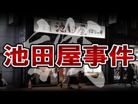 【幕末】198 新撰組と池田屋事件【日本史】 thumbnail
