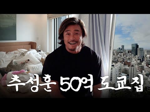 야노시호 집에 셋방 살이하는 추성훈 thumbnail