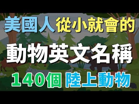 老外從小就會的動物英文名稱 | 中英發音 零基礎英文 | 140個常見陸上動物  | English Names of Land Animals thumbnail