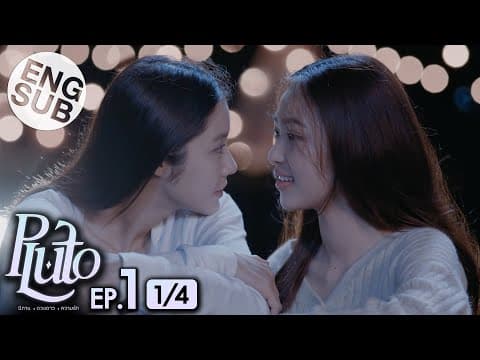 [Eng Sub] Pluto นิทาน ดวงดาว ความรัก | EP.1 [1/4] thumbnail