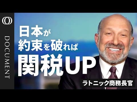 【対米80兆円投資の意味】ラトニック商務長官が激白／投資先はトランプ大統領が決定／日本の投資でアラスカのパイプラインを推進／インドはBRICSを抜けろ／労働統計局（BLS）の担当はクビにすべき thumbnail
