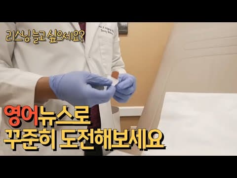 영어 쉐도잉 | 리스닝 연습 | 원어민 실제 영어 표현 | 미국 환자 진료 방식 변화 thumbnail