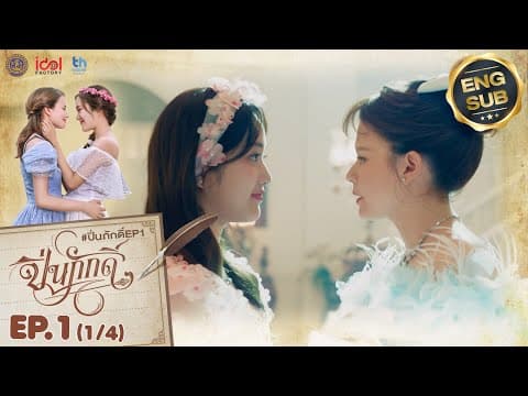 [UNCUT] The Loyal Pin ปิ่นภักดิ์ EP.1 (1/4) thumbnail