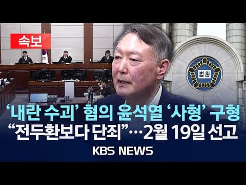 내란 수괴 재판에서 사형 구형의 이유와 쟁점은 무엇인가? thumbnail