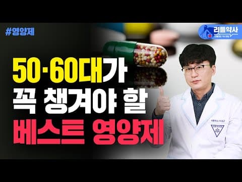 수많은 영양제 중, 50대 이후 이건 무조건 드세요! 중년 건강 필수 영양제 5가지 thumbnail