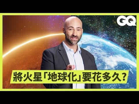 人類可以移民火星?天體學家解析火星任務及長期居住的可能性|科普長知識|GQ Taiwan thumbnail