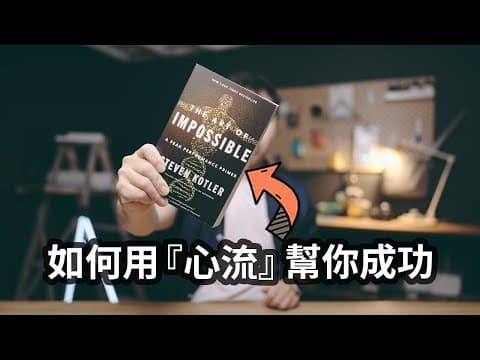 如何用『心流』帮你成功 |《不可能的艺术》读书分享 thumbnail