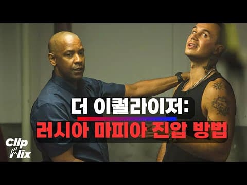 [더 이퀄라이저] 순식간에 러시아 마피아를 진압해 버린 아저씨 (8/10) | 범죄 액션 영화 클립 | 클립플릭스 thumbnail