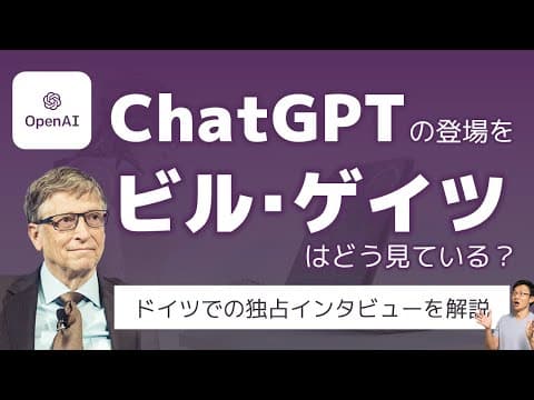 ビル・ゲイツはChatGPTをどう評価したか？ thumbnail