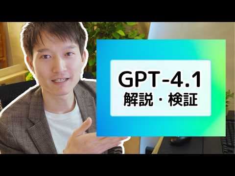 GPT-4.1とは何かを検証するには thumbnail