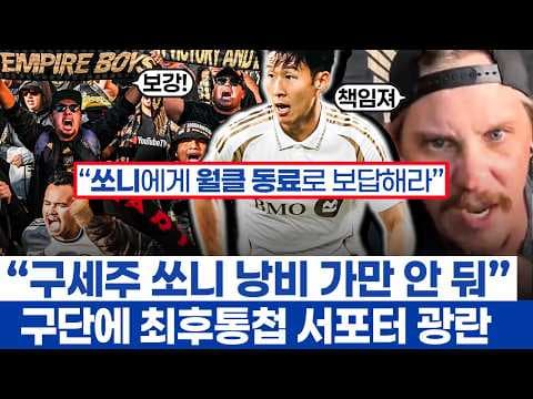 손흥민 있을 때 우승하자는 강성 LAFC팬의 미친 반응 - 폭풍 영입 마이애미와 달리 조용한 클럽 thumbnail