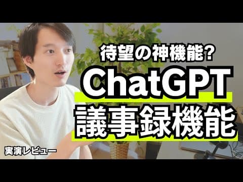 チャットGPT レコードモードの使い方と現状は？ thumbnail