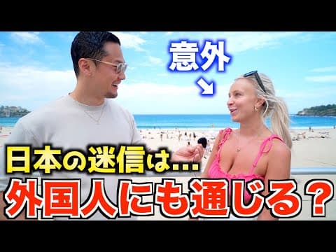 【衝撃】日本の迷信は海外でも信じられているのか!?｜調べてみたらこうなった！ thumbnail
