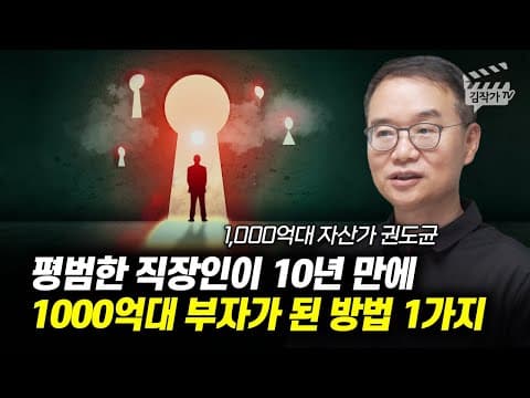직장인이 10년 만에 1000억대 부자에 도달하는 한 가지 방법은 무엇일까? thumbnail