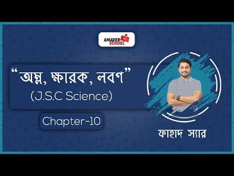JSC Science Chapter 10 | অম্ল, ক্ষারক, লবণ | Acid, Base and Salt | Fahad Sir thumbnail