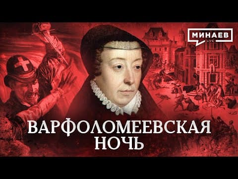 St. Bartholomew's Day Massacre / Why were the Huguenots persecuted? / MINAEV thumbnail