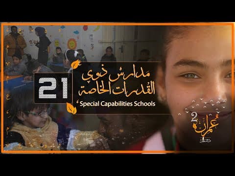 برنامج عمران | الموسم الثاني | الحلقة 21 | مدارس ذوي القدرات الخاصة thumbnail