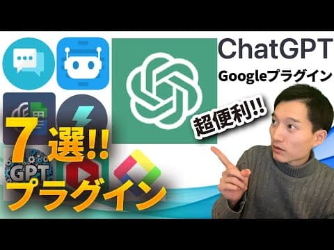 ChatGPTを活用した便利な拡張機能7選 thumbnail