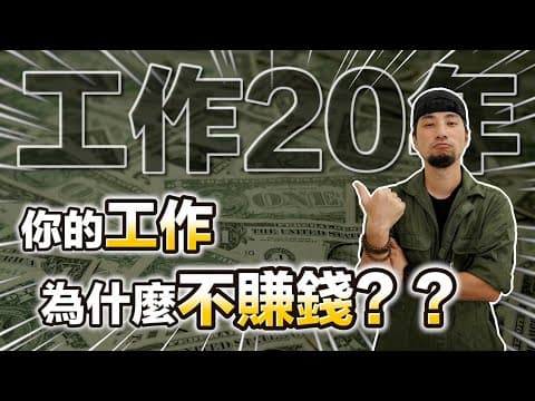 每天認真上班還一直在底層嗎？從學徒到開三家公司 我是如何脫離貧窮的？（本集無業配）【底層生存EP1】 thumbnail
