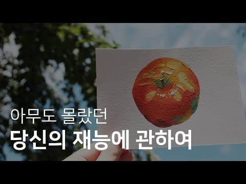 당신의 재능은 무엇일까 thumbnail