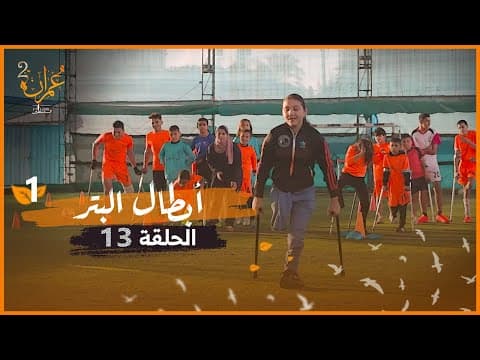 أبطال البتر - اجمل مباراة كرة قدم مع سوار الذهب | برنامج عمران 2 | الحلقة 13 thumbnail