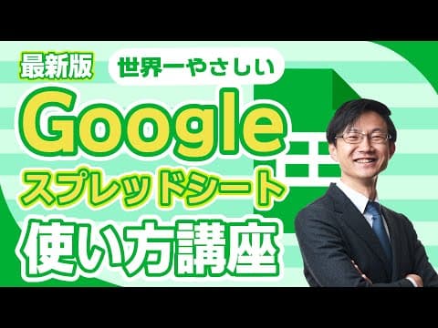 Googleスプレッドシートを基礎から使う方法 thumbnail