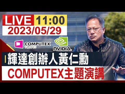 【完整公開】輝達創辦人黃仁勳 COMPUTEX主題演講 thumbnail