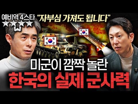 강신철 대장의 한국 군사력 실체와 동맹의 필요성에 대한 견해 thumbnail