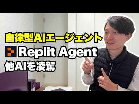 Replit Agentの使い方と実例を詳しく解説 thumbnail