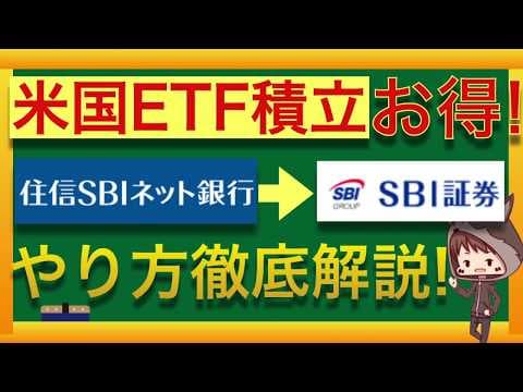 米国ETFを低コストで積み立てる方法 thumbnail