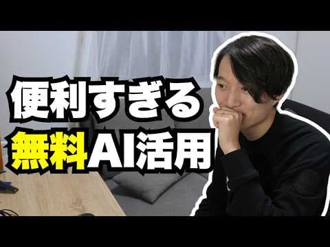 無料AIの組み合わせで文章作成を自動化する方法 thumbnail