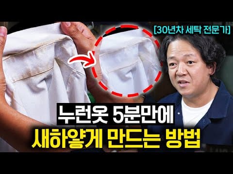 누렇게 변한 와이셔츠를 새하얗게 지우는 구체적 방법은 무엇인가 thumbnail