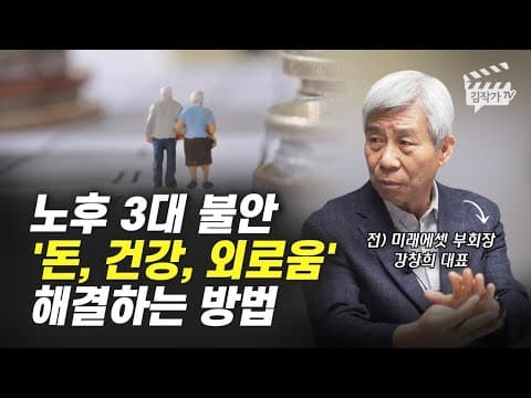 노후의 3대 불안 돈 건강 외로움을 구체적으로 어떻게 해결하는가 thumbnail