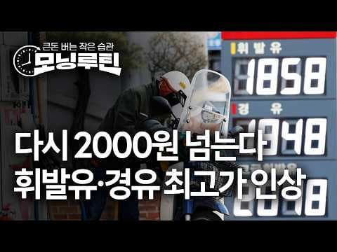 국제유가와 AI 메모리 충격은 한국 경제와 시장을 어떻게 흔드나? thumbnail